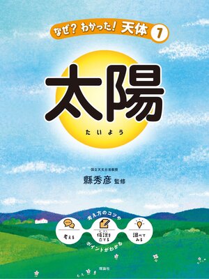 cover image of なぜ?わかった!天体１　太陽
